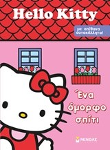 HELLO KITTY-ΕΝΑ ΟΜΟΡΦΟ ΣΠΙΤΙ-ΠΑΙΖΩ ΚΑΙ ΚΟΛΛΑΩ