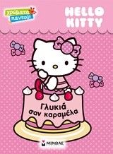 HELLO KITTY-ΓΛΥΚΙΑ ΣΑΝ ΚΑΡΑΜΕΛΑ-ΧΡΩΜΑΤΑ ΠΑΝΤΟΥ