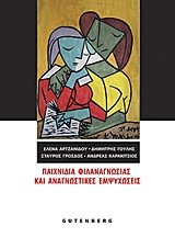 ΠΑΙΧΝΙΔΙΑ ΦΙΛΑΝΑΓΝΩΣΙΑΣ ΚΑΙ ΑΝΑΓΝΩΣΤΙΚΕΣ ΕΜΨΥΧΩΣΕΙΣ