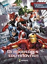 MARVEL ΕΚΔΙΚΗΤΕΣ-ΟΙ ΠΡΟΣΤΑΤΕΣ ΤΟΥ ΠΛΑΝΗΤΗ