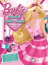 BARBIE-ΚΟΜΨΗ ΚΑΘΕ ΜΕΡΑ-ΝΤΥΣΕ ΤΗΝ ΚΟΥΚΛΑ