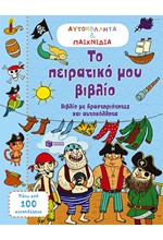 ΑΥΤΟΚΟΛΛΗΤΑ ΚΑΙ ΠΑΙΧΝΙΔΙΑ-ΤΟ ΠΕΙΡΑΤΙΚΟ ΜΟΥ ΒΙΒΛΙΟ