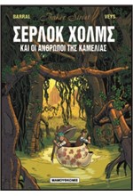 BAKER STREET ΣΕΡΛΟΚ ΧΟΛΜΣ ΝΟ 3-ΟΙ ΑΝΘΡΩΠΟΙ ΤΗΣ ΚΑΜΕΛΙΑΣ