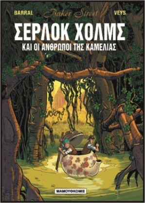 BAKER STREET ΣΕΡΛΟΚ ΧΟΛΜΣ ΝΟ 3-ΟΙ ΑΝΘΡΩΠΟΙ ΤΗΣ ΚΑΜΕΛΙΑΣ