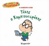 ΜΙΚΡΑ ΤΕΡΑΤΑΚΙΑ ΝΟ37-ΤΑΚΗΣ Ο ΚΟΜΠΙΟΥΤΕΡΑΚΗΣ