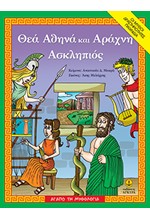 ΑΓΑΠΩ ΤΗ ΜΥΘΟΛΟΓΙΑ-ΘΕΑ ΑΘΗΝΑ ΚΑΙ ΑΡΑΧΝΗ-ΑΣΚΛΗΠΙΟΣ