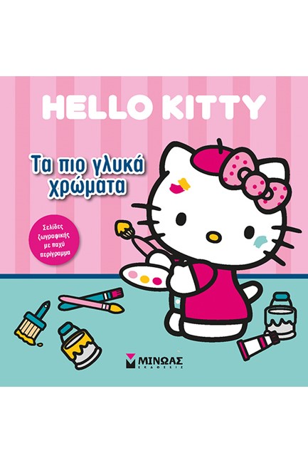 HELLO KITTY-ΤΑ ΠΙΟ ΓΛΥΚΑ ΧΡΩΜΑΤΑ