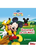 ΣΥΝΤΡΟΦΙΑ ΜΕ ΤΟΝ ΜΙΚΥ-MICKEY MOUSE CLUBHOUSE