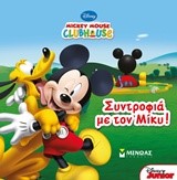 ΣΥΝΤΡΟΦΙΑ ΜΕ ΤΟΝ ΜΙΚΥ-MICKEY MOUSE CLUBHOUSE