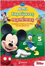 ΧΑΡΟΥΜΕΝΕΣ ΠΕΡΙΠΕΤΕΙΕΣ-MICKEY MOUSE CLUBHOUSE