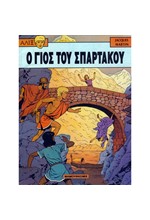 ΑΛΙΞ 10-Ο ΓΙΟΣ ΤΟΥ ΣΠΑΡΤΑΚΟΥ