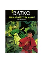 ΒΑΣΚΟ - ΑΙΧΜΑΛΩΤΟΣ ΤΟΥ ΚΑΚΟΥ