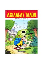 ΑΧΙΛΛΕΑΣ ΤΑΛΟΝ ΝΟ 15-ΟΛΑ ΚΑΛΑ