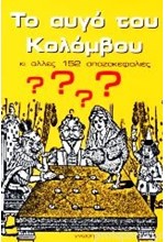 ΤΟ ΑΥΓΟ ΤΟΥ ΚΟΛΟΜΒΟΥ ΚΙ ΑΛΛΕΣ 152 ΣΠΑΖΟΚΕΦΑΛΙΕΣ