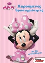 DISNEY ΜΙΝΝΙ-ΧΑΡΟΥΜΕΝΕΣ ΔΡΑΣΤΗΡΙΟΤΗΤΕΣ