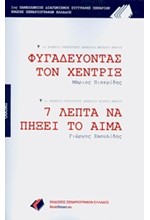 ΦΥΓΑΔΕΥΟΝΤΑΣ ΤΟΝ ΧΕΝΤΡΙΞ-7 ΛΕΠΤΑ ΝΑ ΠΗΞΕΙ ΤΟ ΑΙΜΑ