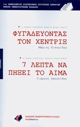 ΦΥΓΑΔΕΥΟΝΤΑΣ ΤΟΝ ΧΕΝΤΡΙΞ-7 ΛΕΠΤΑ ΝΑ ΠΗΞΕΙ ΤΟ ΑΙΜΑ