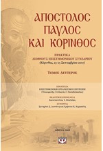 ΑΠΟΣΤΟΛΟΣ ΠΑΥΛΟΣ ΚΑΙ ΚΟΡΙΝΘΟΣ Β' ΤΟΜΟΣ