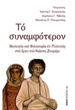 ΤΟ ΣΥΝΑΜΦΟΤΕΡΟΝ