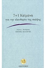 7+1 ΚΕΙΜΕΝΑ ΓΙΑ ΤΗΝ ΕΛΕΥΘΕΡΙΑ ΤΗΣ ΣΚΕΨΗΣ