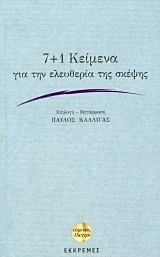 7+1 ΚΕΙΜΕΝΑ ΓΙΑ ΤΗΝ ΕΛΕΥΘΕΡΙΑ ΤΗΣ ΣΚΕΨΗΣ