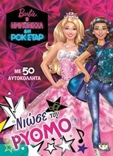 BARBIE Η ΠΡΙΓΚΙΠΙΣΣΑ ΚΑΙ Η ΡΟΚ ΣΤΑΡ-ΝΙΩΣΕ ΤΟΝ ΡΥΘΜΟ