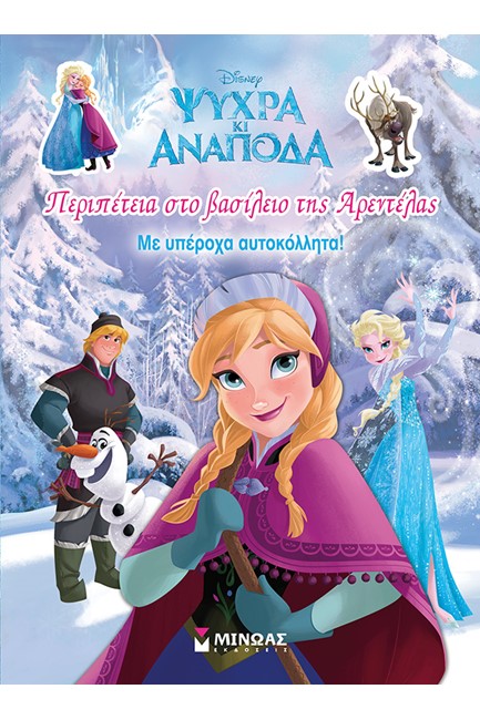 DISNEY ΨΥΧΡΑ ΚΑΙ ΑΝΑΠΟΔΑ-ΠΕΡΙΠΕΤΕΙΑ ΣΤΟ ΒΑΣΙΛΕΙΟ ΤΗΣ ΑΡΕΝΤΕΛΑΣ