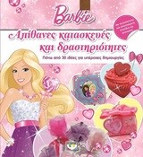 BARBIE - ΤΟ ΒΙΒΛΙΟ ΤΩΝ ΜΥΣΤΙΚΩΝ ΜΟΥ