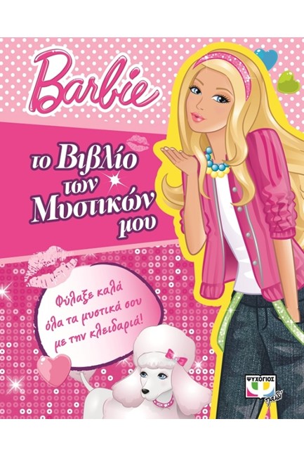 BARBIE- ΑΠΙΘΑΝΕΣ ΚΑΤΑΣΚΕΥΕΣ ΚΑΙ ΔΡΑΣΤΗΡΙΟΤΗΤΕΣ