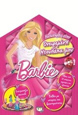 BARBIE - ΚΑΛΩΣΗΡΘΕΣ ΣΤΗΝ ΟΝΕΙΡΕΜΕΝΗ ΝΤΟΥΛΑΠΑ ΜΟΥ