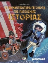 PLAYMOBIL-TA ΣΗΜΑΝΤΙΚΟΤΕΡΑ ΓΕΓΟΝΟΤΑ ΤΗΣ ΠΑΓΚΟΣΜΙΑΣ ΙΣΤΟΡΙΑΣ