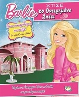 BARBIE - ΧΤΙΣΕ ΤΟ ΟΝΕΙΡΕΜΕΝΟ ΣΠΙΤΙ