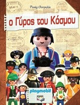 PLAYMOBIL-O ΓΥΡΟΣ ΤΟΥ ΚΟΣΜΟΥ