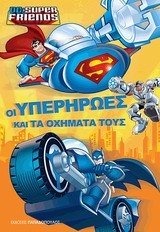 ΟΙ ΥΠΕΡΗΡΩΕΣ ΚΑΙ ΤΑ ΟΧΗΜΑΤΑ ΤΟΥΣ-SUPER FRIENDS