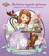 DISNEY ΣΟΦΙΑ-ΜΑΘΑΙΝΩ ΚΑΛΟΥΣ ΤΡΟΠΟΥΣ