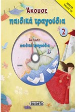 ΑΚΟΥΣΕ ΠΑΙΔΙΚΑ ΤΡΑΓΟΥΔΙΑ NO2+CD