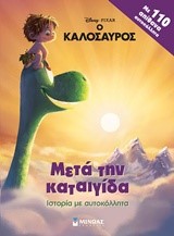 DΙSΝΕΥ Ο ΚΑΛΟΣΑΥΡΟΣ-ΜΕΤΑ ΤΗΝ ΚΑΤΑΙΓΙΔΑ-ΜΕ ΑΥΤΟΚΟΛΛΗΤΑ