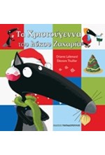 Ο ΛΥΚΟΣ ΖΑΧΑΡΙΑΣ-ΤΑ ΧΡΙΣΤΟΥΓΕΝΝΑ ΤΟΥ ΛΥΚΟΥ ΖΑΧΑΡΙΑ