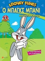 LOONEY TUNES-Ο ΜΠΑΓΚΣ ΜΠΑΝΙ ΚΑΙ Η ΠΑΡΕΑ ΤΟΥ