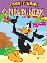 LOONEY TUNES-Ο ΝΤΑΦΙ ΝΤΑΚ ΚΑΙ Η ΠΑΡΕΑ ΤΟΥ