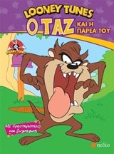 LOONEY TUNES-Ο ΤΑΖ ΚΑΙ Η ΠΑΡΕΑ ΤΟΥ