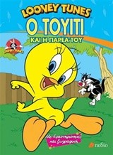 LOONEY TUNES-Ο ΤΟΥΙΤΙ ΚΑΙ Η ΠΑΡΕΑ ΤΟΥ