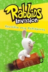 RABBIDS INVASION-ΚΟΥΝΕΛΙΑ ΣΤΙΣ ΚΥΛΙΟΜΕΝΕΣ