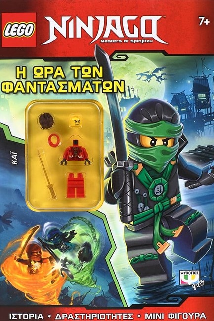 LEGO NINJAGO-Η ΩΡΑ ΤΩΝ ΦΑΝΤΑΣΜΑΤΩΝ