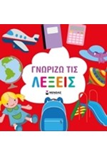 ΓΝΩΡΙΖΩ ΤΙΣ ΛΕΞΕΙΣ