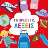 ΓΝΩΡΙΖΩ ΤΙΣ ΛΕΞΕΙΣ