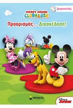 ΠΡΟΟΡΙΣΜΟΣ ΔΙΑΣΚΕΔΑΣΗ-MICKEY MOUSE CLUBHOUSE