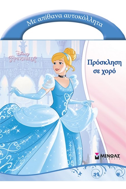 DISNEY ΠΡΟΣΚΛΗΣΗ ΣΕ ΧΟΡΟ-ΑΥΤΟΚΟΛΛΗΤΑ