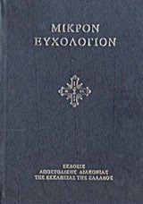 ΜΙΚΡΟΝ ΕΥΧΟΛΟΓΙΟΝ (ΜΙΚΡΟ ΣΧΗΜΑ)