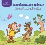 ΜΑΘΑΙΝΩ ΚΑΛΟΥΣ ΤΡΟΠΟΥΣ ΜΕ ΤΟΝ ΑΚΗ ΤΟ ΜΑΙΜΟΥΔΑΚΙ